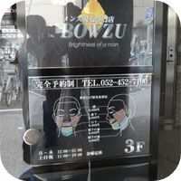 メンズ脱毛専門サロンBOWZUの写真です。名古屋店の入り口で撮影